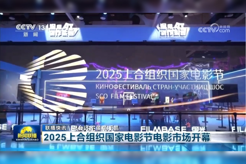 A 30-square-meter giant screen made a stunning debut at the Shanghai Cooperation Organization (SCO) Member States Film Festival
