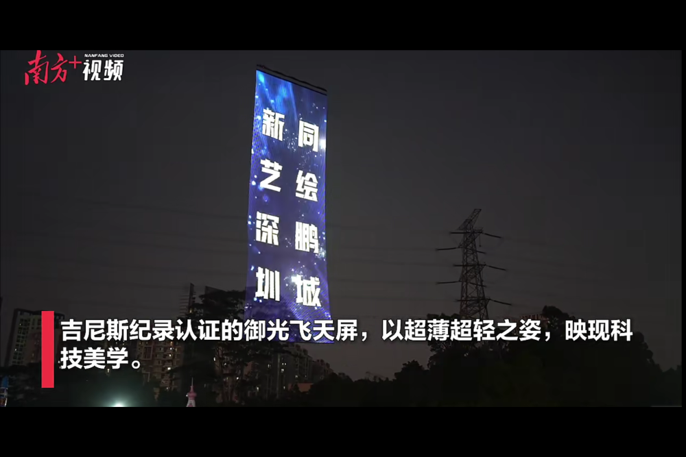 Flying Display Illuminates “AI Night” at New Alliance New Quality Week Longgang Sub-venue